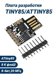 Плата разработчика ATtiny85 Digispark Pro