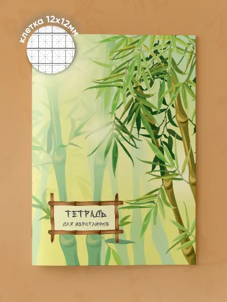 ВРЕМЯ ПЕЧАТАТЬ Тетрадь пропись для иероглифов Бамбук