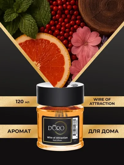 Диффузор для дома с палочками GAMMA D'ORO, селективный аромат Wire of Attraction, 120 мл