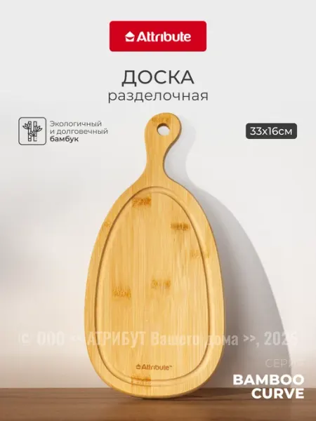 ATTRIBUTE Разделочная доска бамбук
