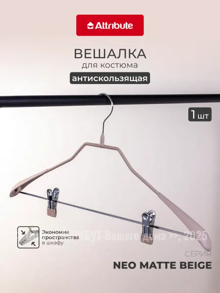 ATTRIBUTE Вешалка для брюк и костюмов 1 шт