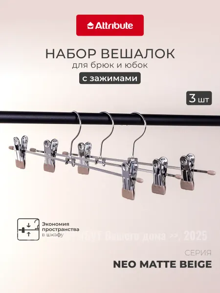 ATTRIBUTE Вешалка для брюк и юбок 1 шт