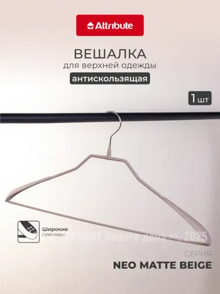 ATTRIBUTE Вешалка для одежды 1 штука плечики