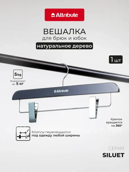 ATTRIBUTE Вешалка для брюк и юбок из дерева