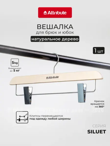 ATTRIBUTE Вешалка-плечики для брюк и юбок