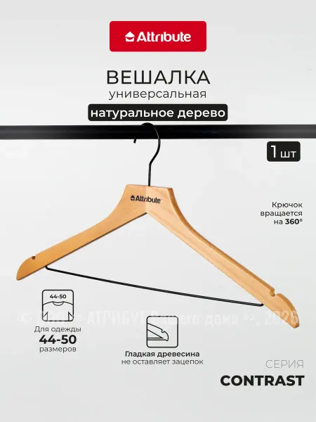 ATTRIBUTE Вешалка универсальная CONTRAST