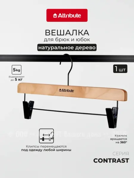 ATTRIBUTE Вешалка для брюк юбок CONTRAST