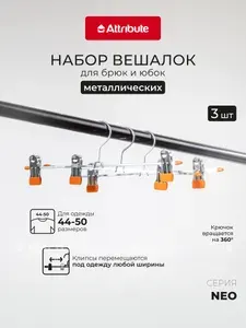 Вешалки для брюк и юбок Attribute Neo Orange 3 шт.