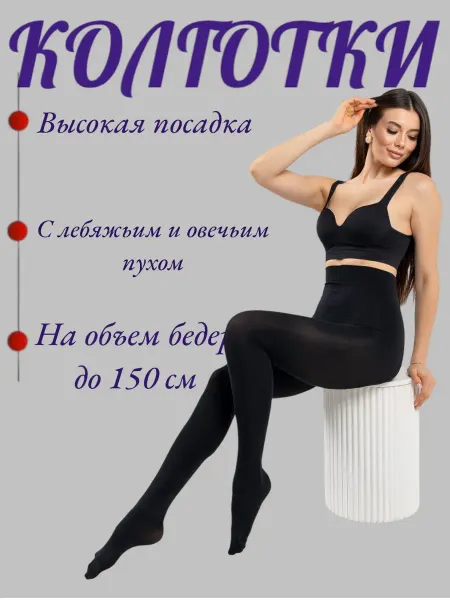 Большие размеры Колготки капроновые плотные прочные