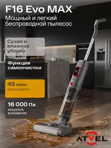 Atvel беспроводной моющий пылесос F16 MAX