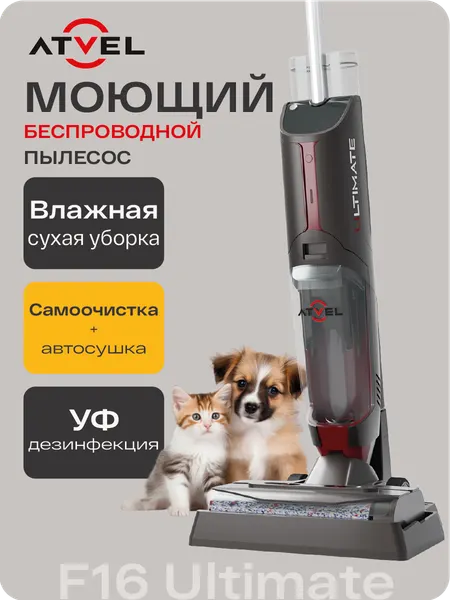Моющий вертикальный беспроводной пылесос для дома Atvel F16 Ultimate, УФ-дезинфекция, сухая и влажная уборка, улучшенный чистящий модуль. Товар уцененный