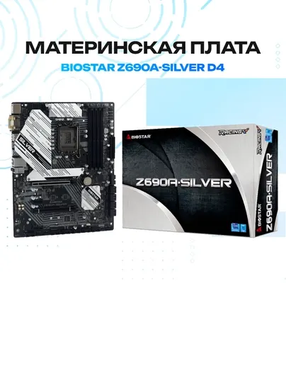 Материнская плата BIOSTAR Z690A-Silver D4 — Intel Z690, ATX