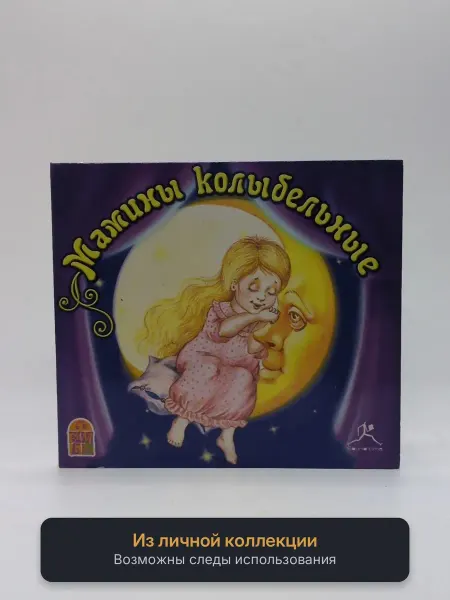 Геймзи Аудиокнига Мамины колыбельные
