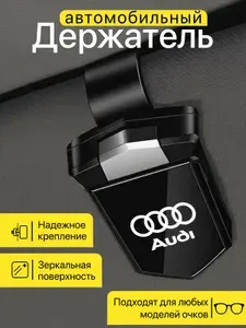 Держатель для очков автомобильный AUDI