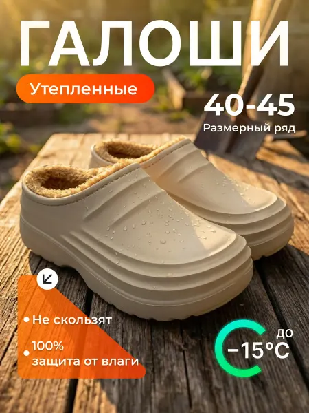 Галоши -сабо утепленные с мехом ЭВА