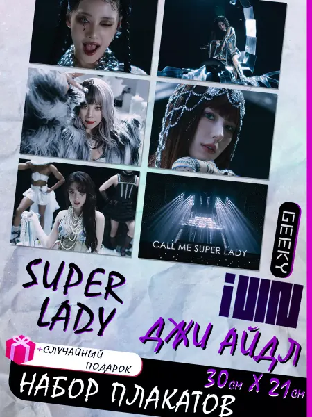 Geeky Постеры джи айдл super lady g idle [2] альбом 2