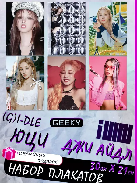 Geeky Постеры джи айдл Юци Yuqi, g idle, джи айдл 2