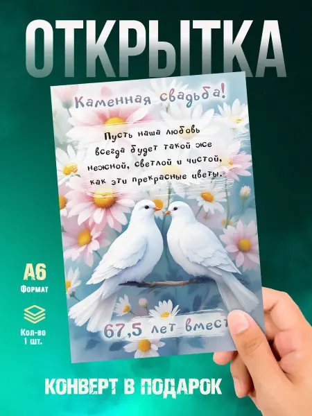 Малина-принт. Типография Открытка С годовщиной свадьбы 67,5 лет. Каменная свадьба