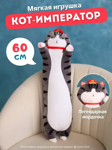 Мягкая игрушка-подушка кот батон 60 см