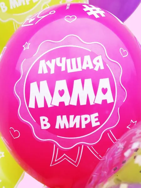 Весёлая затея Воздушные шары для мамы подарок на 8 марта