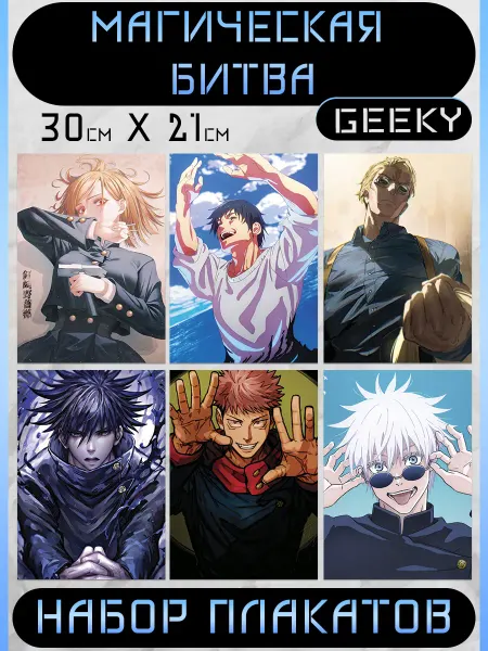 Anime Geeky Плакаты Магическая битва постеры Jujutsu Kaisen
