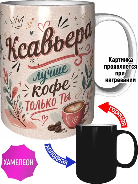 AVPodarki Кружка Ксавьера лучше кофе только ты - хамелеон