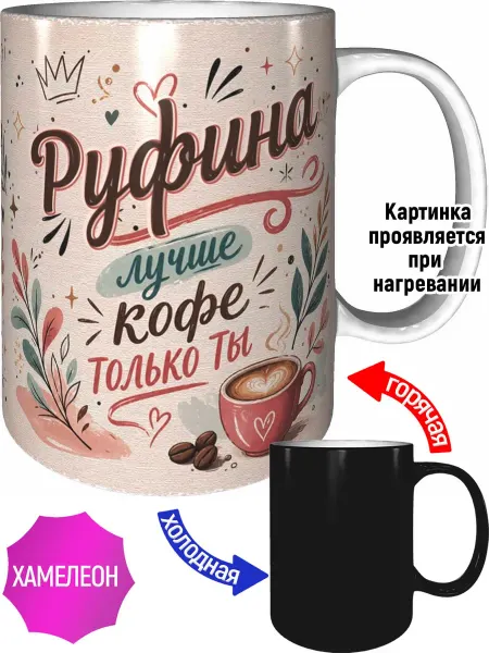 AVPodarki Кружка Руфина лучше кофе только ты - хамелеон