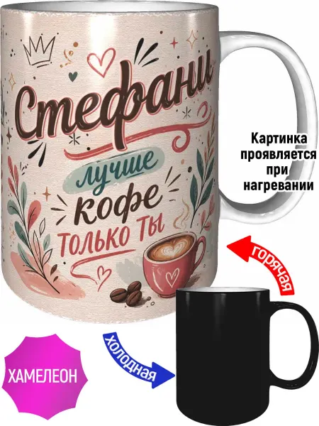 AVPodarki Кружка Стефани лучше кофе только ты - хамелеон