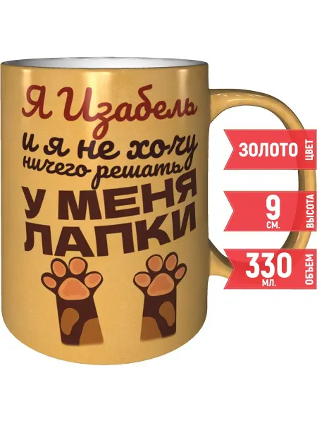 Grand cadeaux Кружка Я Изабель и у меня лапки - цвет золотистый
