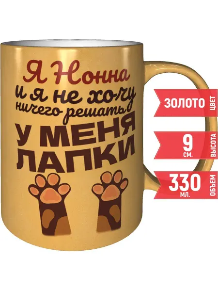 Grand cadeaux Кружка Я Нонна и у меня лапки - цвет золотистый