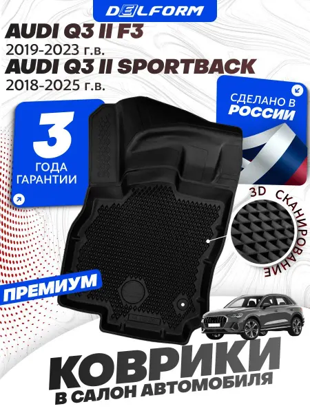DELFORM Коврики для автомобиля Audi Q3 Ауди Q3 (Ку3) на F3