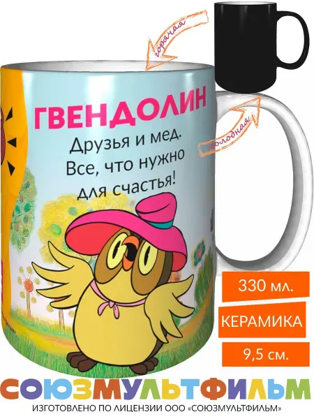 MadePrint Кружка Гвендолин, друзья и мёд - все что нужно - хамелеон