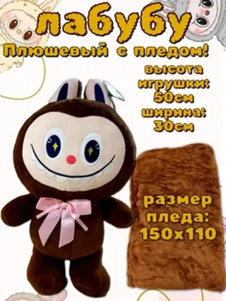 Magic Toys Store Мягкая игрушка плюшевый Лабубу с пледом