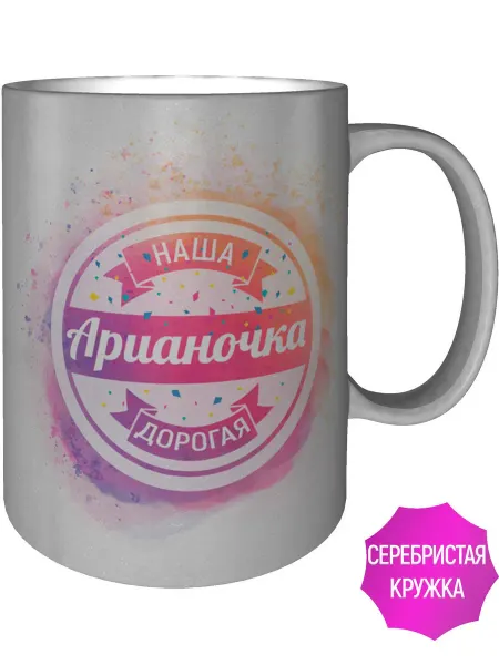 AV Podarki Кружка наша дорогая Арианочка - серебристого цвета