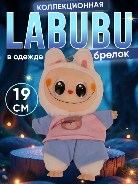 Плюшевая игрушка брелок мягкая лабубу