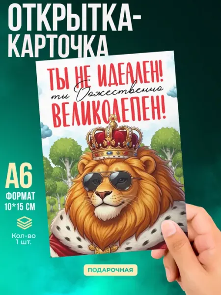 Малина-принт. Типография Открытка Ты великолепен