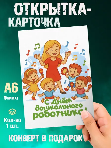 Малина-принт. Типография Открытка С днем дошкольного работника