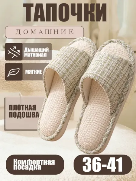 Тапочки домашние