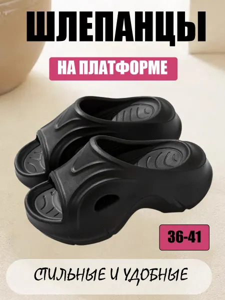 Шлепанцы на платформе летние