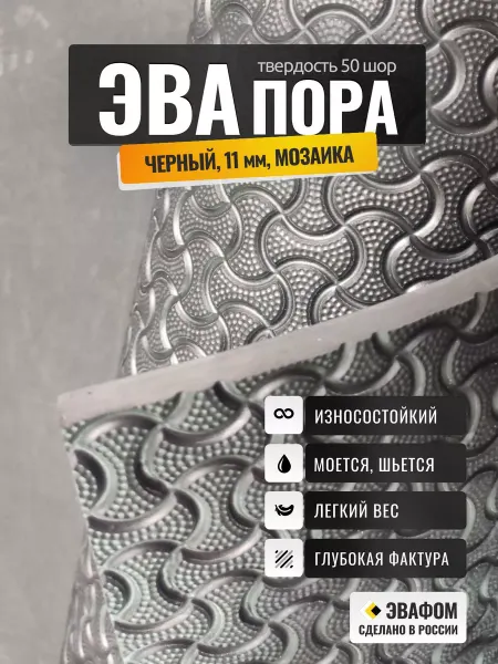 ЭВАФОМ ЭВАпора в листах 1400х675 мм черный 11 мм фактура мозаика