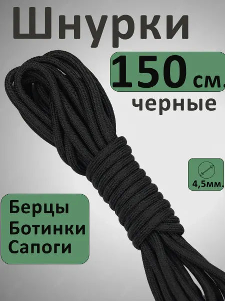 Шурик Шнурки 150 для берцев, ботинок толстые круглые