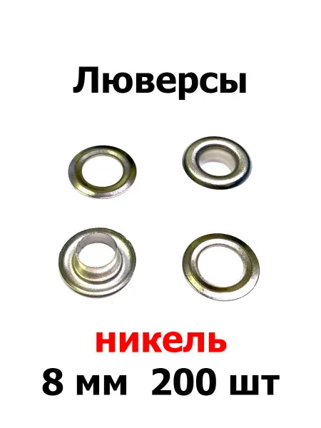 Люверсы никелированные 8 мм с шайбой для одежды и обуви 200