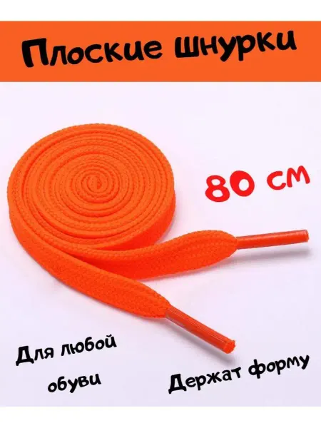 LAFOVER Шнурки для обуви детские и взрослые, оранжевые, 80 см
