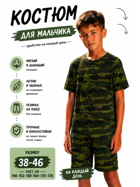 Костюм с шортами для мальчика камуфляж