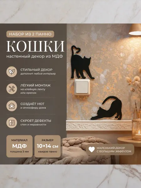 AUFF HOUSE Панно на стену для интерьера "Кошки"