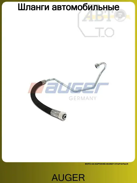 Auger Шланги и трубки автомобильные