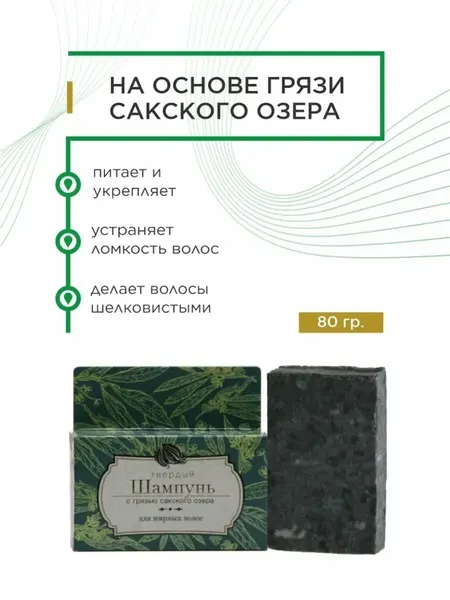 Твёрдый шампунь Для жирных волос с грязью Сакского озера