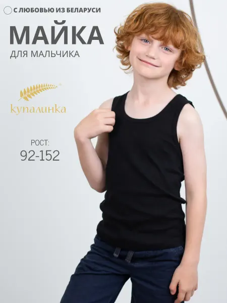 Купалинка Майка для мальчика
