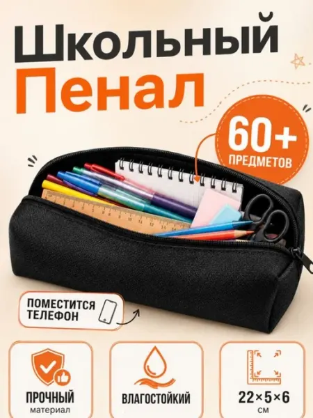 Пенал школьный черный простой 22 см