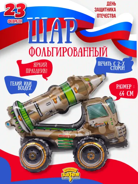 Весёлая затея Шарик на 23 февраля для мальчика Air Ракетная установка 64см